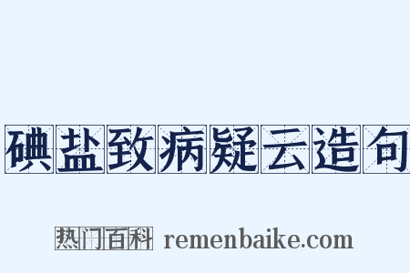 碘盐致病疑云造句是什么意思的图片